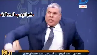 كواليس خناقة وضرب شوبير لـ الطيب على الهواء 