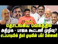 Download Lagu தொடங்கிய வேகத்தில் அதிமுக - பாஜக கூட்டணி முறிவு?| எடப்பாடியின் திடீர் முடிவின் பகீர் பின்னணி