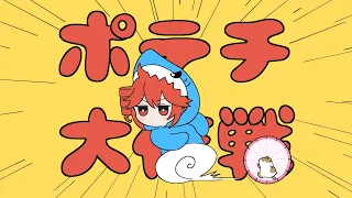 ポテチ大作戦 / 重音テト