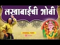 Download Lagu लखाबाईची ओवी देवीची गाणी - Lakhabai Chi Ovi | Lakhabaichi Gani | Devi Songs Marathi | Lakhabai Songs