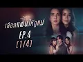 Download Lagu Club Friday The Series Theory of Love  - เลือกแฟนให้ดูแม่ EP.4 [1/4]