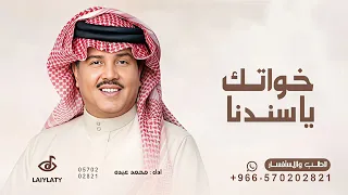 حنا خواتك ياسندنا   محمد عبده   مهداه من خوات العريس   النسخة الاصيله      تنفيذها بالاسماء  دندنها