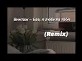 Download Lagu Винтаж - Ева (Reverb, remix)