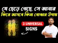 Download Lagu 3 Universal Signs - সে আবার ফিরে আসবে | সে ১০০% মিস করবে | Ki korle se fire asbe? Santanu's Gyan