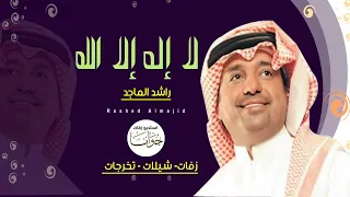 زفة راشد الماجد لا إله ألا الله زفه عروس بدون اسماء بدون حقوق مجانيه تنفيذ بالاسماء 0509767908 