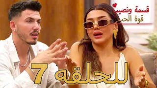 قسمة ونصيب قوة الحب للحلقه 7 Qesma W Naseeb Qwet Alhob 
