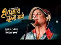 Lagu Ai Dehar Mullo Nai | Pura Dile Hoibe Sai |  এই দেহার মূল্য নাই | Mon Mor Rosona | Zubeen Garg 
