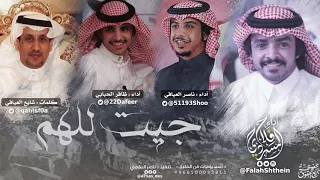 جيت للهم   كلمات شايع العيافي   أداء فلاح المسردي و ظافر الحبابي و ناصر العيافي دندنها