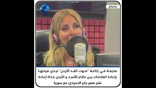 مذيعة في إذاعة صوت الغد الأردن تبدي فرحتها بإعادة العلاقات بين نظام الأسد و الأردن 