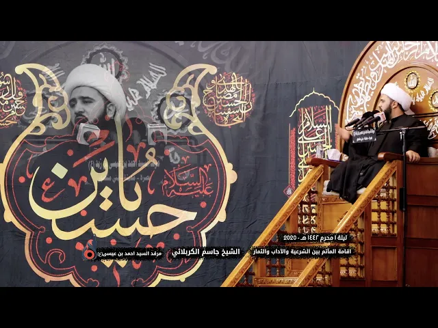 ⁣اقامة المآتم بين الشرعية والآداب والثمار | الشيخ جاسم الكربلائي | ليلة 1 محرم 1442 - 2020