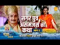 Lagu जय गंगा मैया कथा | सगर पुत्र असमंजस की कथा (भाग -3)