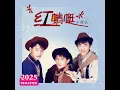 红蜻蜓 (2025 Remastered)