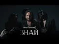 Download Lagu СТАС МИХАЙЛОВ - ЗНАЙ | MOOD VIDEO 2025