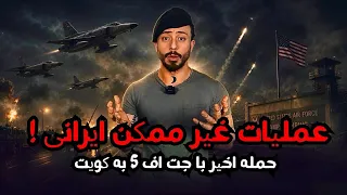 عملیات غیر ممکن ایرانی  آنالیز حمله اخیر ایران به پایگاه امریکا در کویت با جت ایرانی دندنها