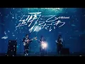Lagu chilldspot - 踊っていたいわ (Music Video)