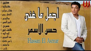 أجمل ما غني المطرب الاسطوري حسن الأسمر The Best Of Hassan El Asmar  أجمل ما غني المطرب الاسطوري حسن الأسمر The Best Of Hassan El Asmar