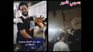عراقي يحرق صورة الشهيد ابو مهدي مهندس على بث مباشر و مداهمة الحشد منزله 