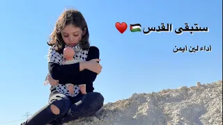 نجد الحقيل نجد الحقيل ستبقى القدس لين أيمن 
