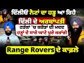 Download Lagu ਦਿੱਲੀਓਂ ਨੋਟਾਂ ਦਾ ਹ'ੜ੍ਹ ਆ ਰਿਹੈ! ਦਿੱਲੀ ਦੇ ਅਰਬਾਂਪਤੀ ਆ ਗਏ! Range Rovers ਦੇ ਕਾਫ਼ਲੇ! Mitti