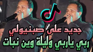 جديد الشيخ على صبنيولي ربي ياربي وليلة وين نبات 2023 