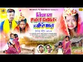 Download Lagu Biha Je Dele Moke Nodipare | Singer- #Shakuntala_Mahato \u0026 #Mamata_Mahato | New Kudmali Biha Geet |