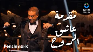 مقدمة عاشق الروح كورال حفل ليلة موسيقار الأجيال محمد عبدالوهاب موسم الرياض 2024 