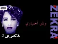 ذكرى | وش اخباري | حصرياً من ألبوم ما فيني شي