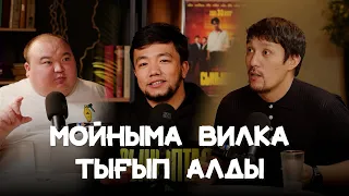 Мойныма вилка тығып алды! "Сыныптас" подкаст 4-выпуск