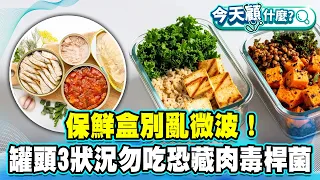 保鮮盒別亂微波！不同材質加熱方式大不同！罐頭罐身3狀況不要吃 恐藏肉毒桿菌！【#今天顧什麼？】健康2.0 ​ @tvbshealth20​
