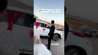 منو مثل العريس معنده حظ اخذ منه فلوس وخله يصعد سياره  منو مثل العريس معنده حظ اخذ منه فلوس وخله يصعد سياره