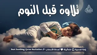 قران كريم بصوت جميل جدا قبل النوم 😌 راحة نفسية لا توصف 🎧 Quran Recitation