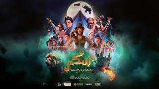 Sukkar Movie Tiki Tiki Tak فيلم سكر تيكي تيكي تاك 