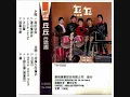 丘丘合唱團 - 為何夢見他 / Why I've a Dream of Him (by Chiu Chiu)