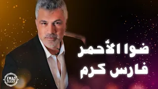 فارس كرم   ضوا الأحمر    مع الكلمات  دندنها