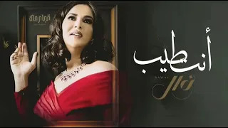 نوال الكويتيه   طمني عليك   انت طيب   النسخة الاصليه  حصريا                       دندنها