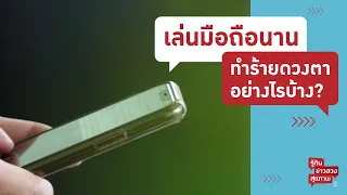 ควรพักสายตาเมื่อใช้มือถืออย่างไรเพื่อป้องกันอาการแสบตา