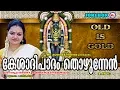 Download Lagu കേശാദിപാദം തൊഴുന്നേന്‍ | Kesadhipadham Thozhunnen | Hindu Devotional Songs Malayalam | Krishna Songs