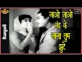 Download Lagu Jao Jao Nand Ke Lala Tum Jhoote - Rungoli - 1962 - Lata Mangeshkar - Vyjayanthimala , Kishore Kumar