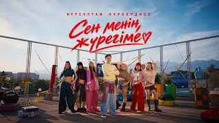 Нұрсұлтан Нұрбердиев - Сен менің жүрегіме (OFFICIAL M/V)