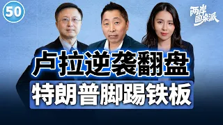 【两岸圆桌派】第50期:惊天逆转!卢拉翻盘靠什么?特朗普拉美布局被打乱?唐湘龙×信强×苏恒
