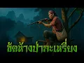 Download Lagu ขัดห้างป่ากะเหรี่ยง l กองไฟ คลาสสิก
