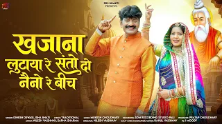 खजाना लुटाया रे संतो दो नैनो रे बीच || Dinesh Dewasi Isha Bhati || Nilesh Vaishnav ||
