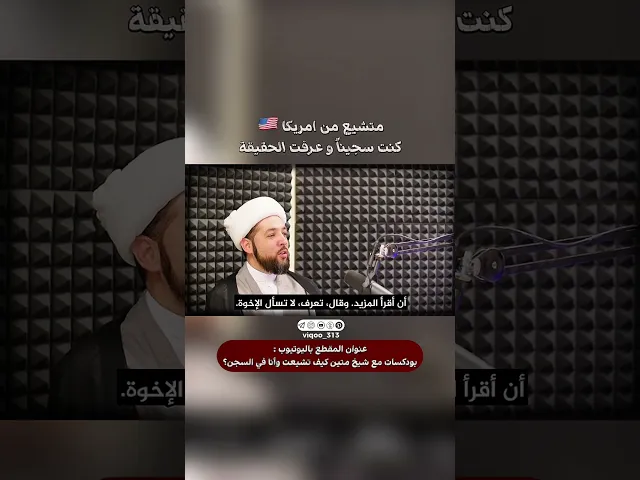 ⁣متشيع من امريكا🇺🇸: كنت سجيناً وعرفت الحقيقة | #ايزدشناس #اكسبلور #shiavssuni #shia #shiaislam