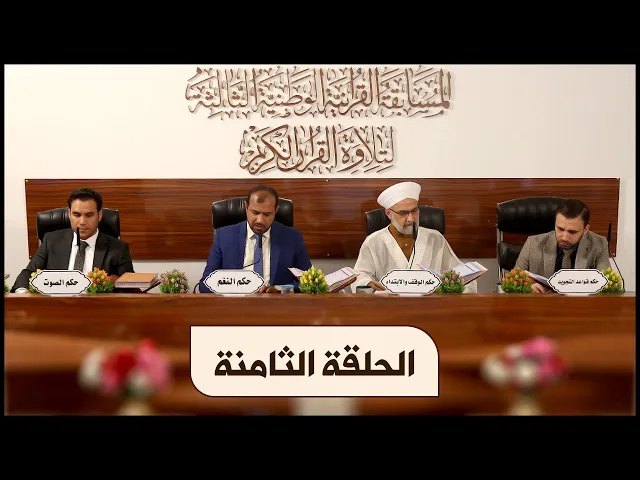 ⁣المسابقة القرآنية الوطنية لتلاوة القرآن الكريم | الحلقة الثامنة | ١٤٤٢هـ