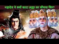 Mahadev vs Brahma: When Lord Shiva cut off Brahma's fifth head | Shiv Cuts Brahma's 5th Head