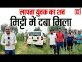 Download Lagu Rohtak में लापता युवक का शव खेतों में दबा मिला, देखिए घटनास्थल से खास रिपोर्ट