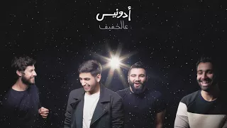                                     أدونيس   عالخفيف دندنها