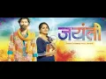 Download Lagu Jayanti Marathi Full Movie 2023 HD In Hindi Dubbed | Ruturaj Wankhede, Titeeksha Tawde, Milind S