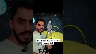 رواد الفضاء بيضطروا يشربوا البول بتاعهم 