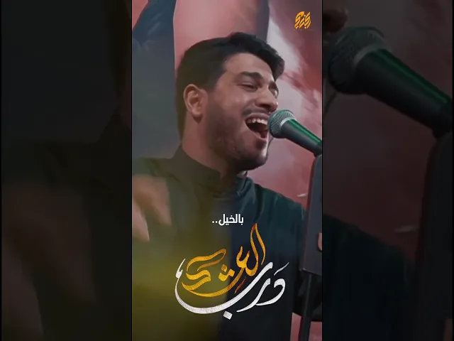 ⁣منو شايف ؟ منو سامع ؟ ميت عايش بكل زمن #درب_العشك #محمد_الجنامي